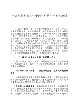 公司纪检监察工作十四五总结与十五五规划