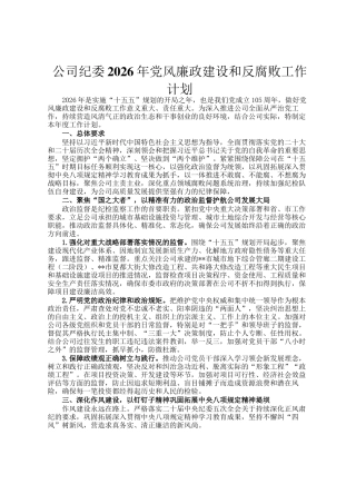 公司纪委2026年党风廉政建设和反腐败工作计划