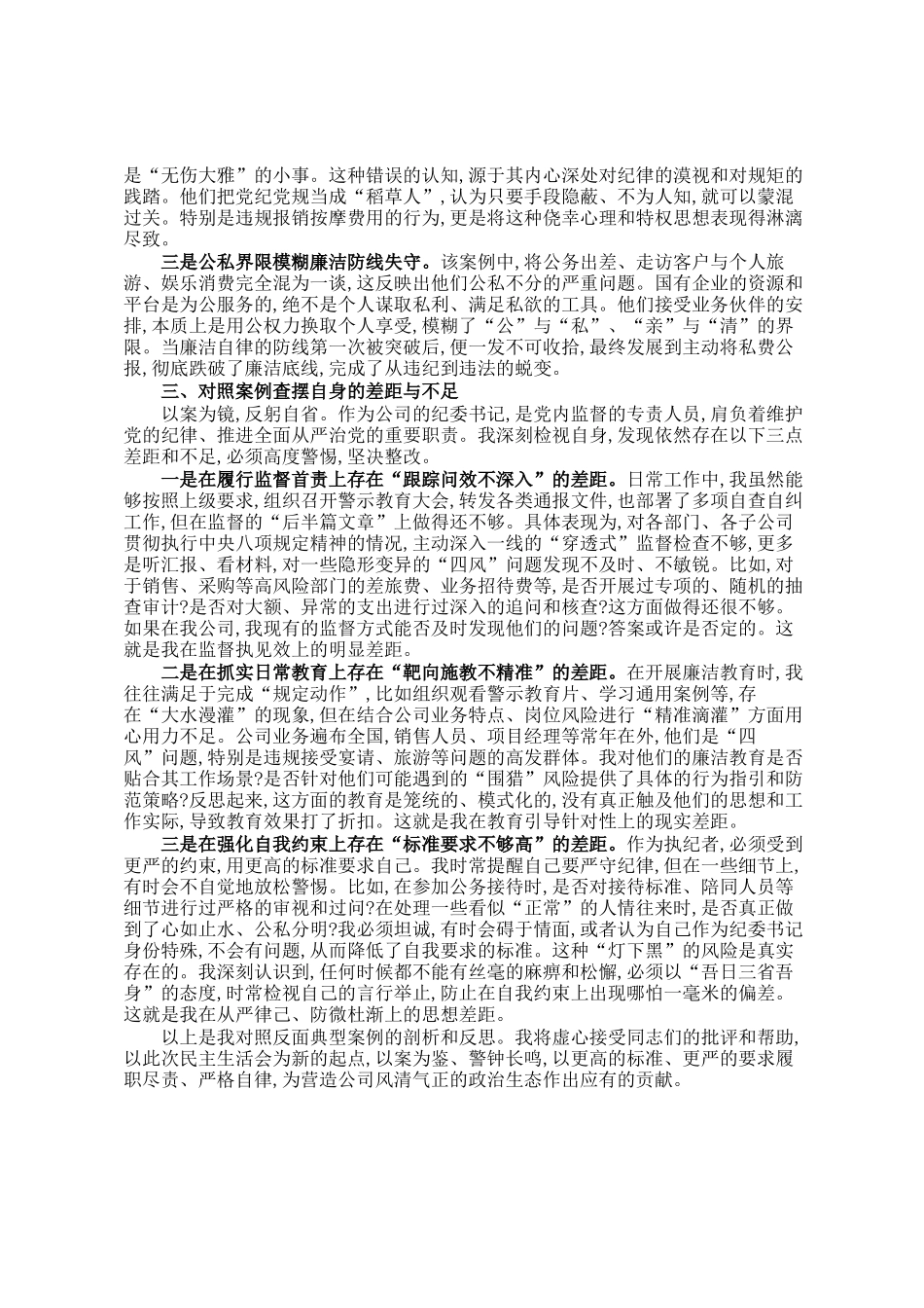 公司纪委书记对照反面典型案例剖析材料_第2页
