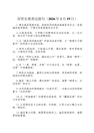 攻坚克难类过渡句（2026年1月19日）