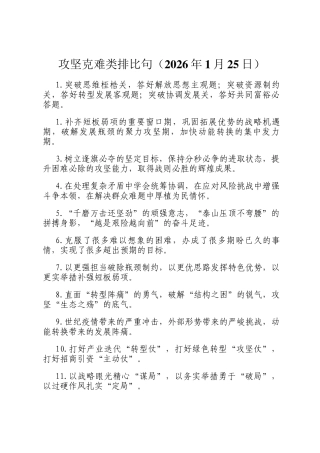 攻坚克难类排比句（2026年1月25日）