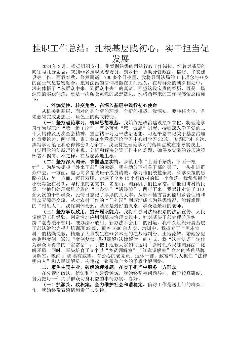 挂职工作总结：扎根基层践初心，实干担当促发展_第1页