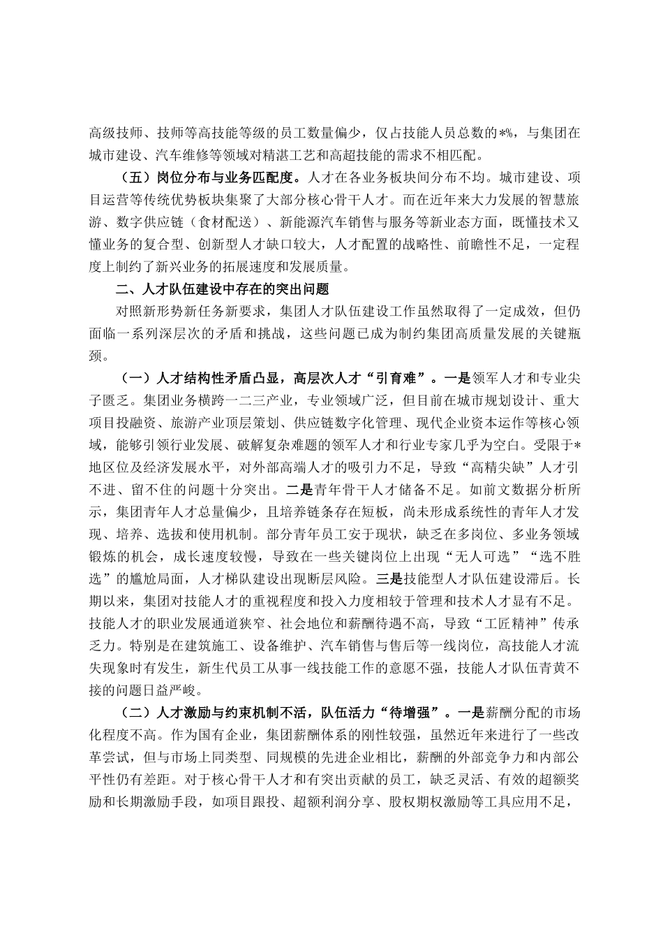 关于持续加强集团人才队伍建设的调研报告_第2页