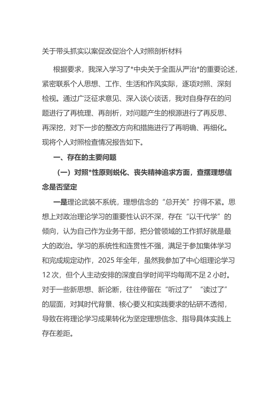 关于带头抓实以案促改促治个人对照剖析材料_第1页