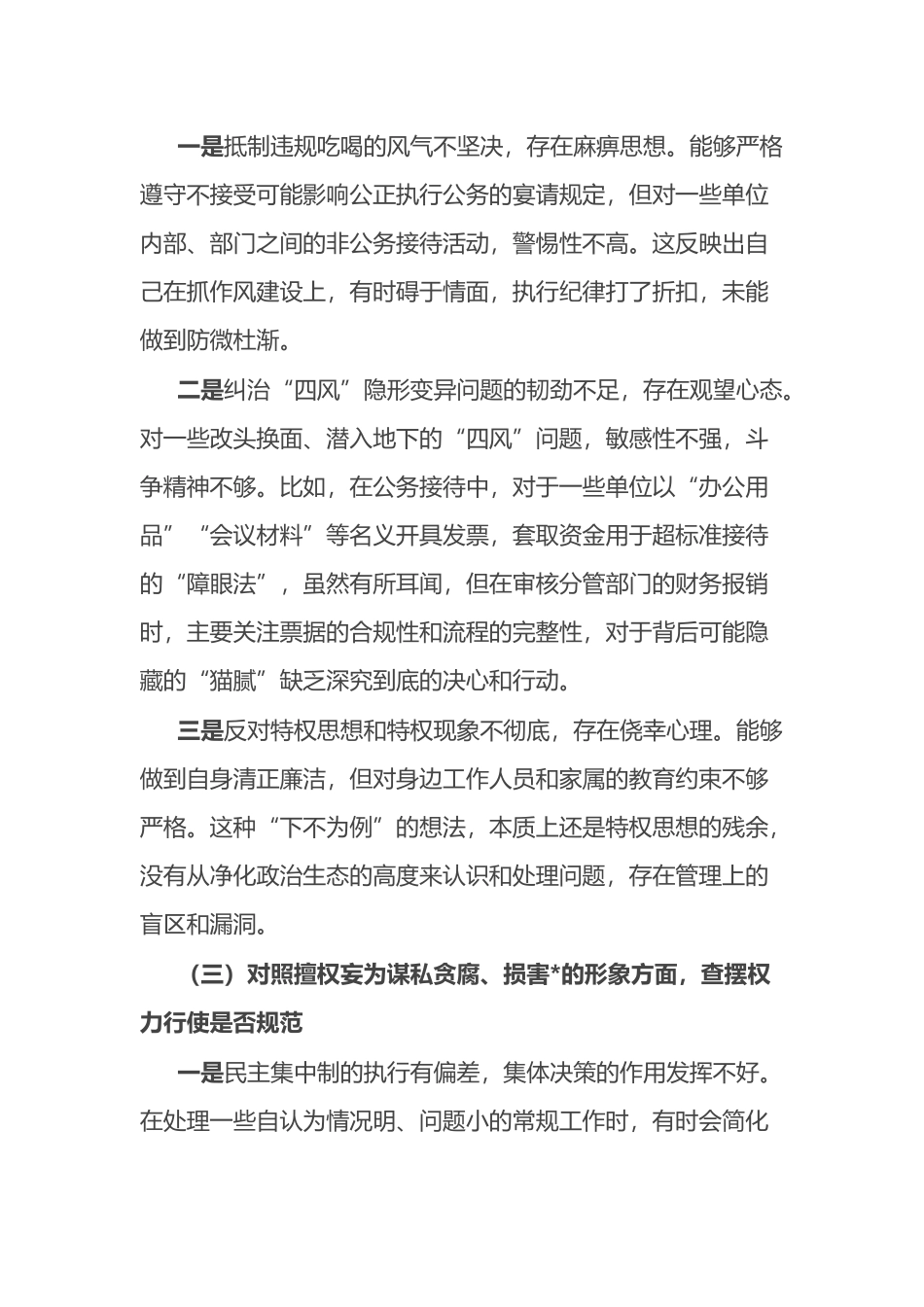 关于带头抓实以案促改促治个人对照剖析材料_第3页