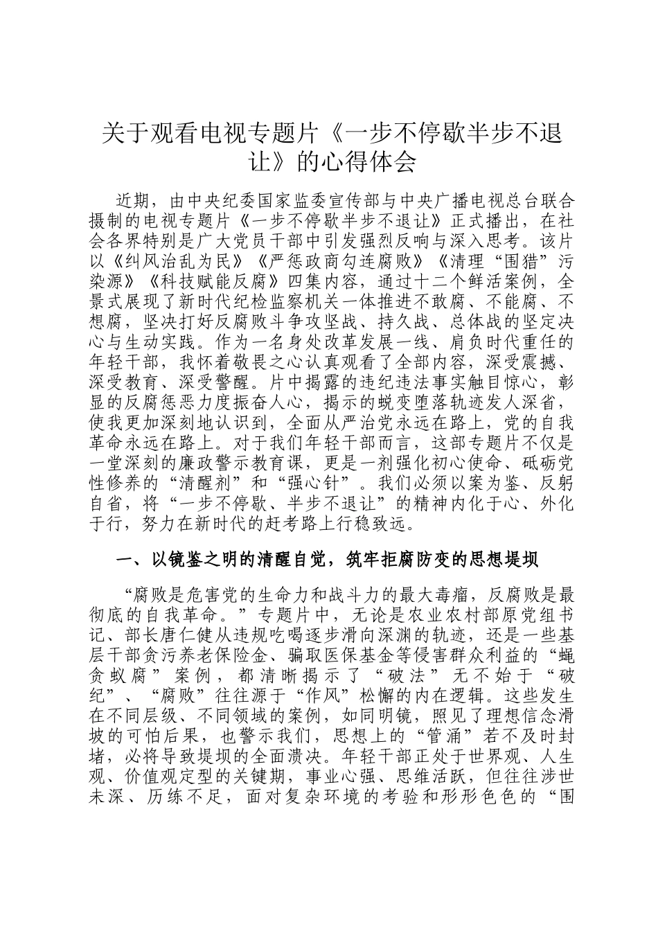 关于观看电视专题片《一步不停歇半步不退让》的心得体会_第1页
