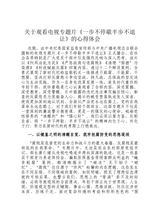 关于观看电视专题片《一步不停歇半步不退让》的心得体会