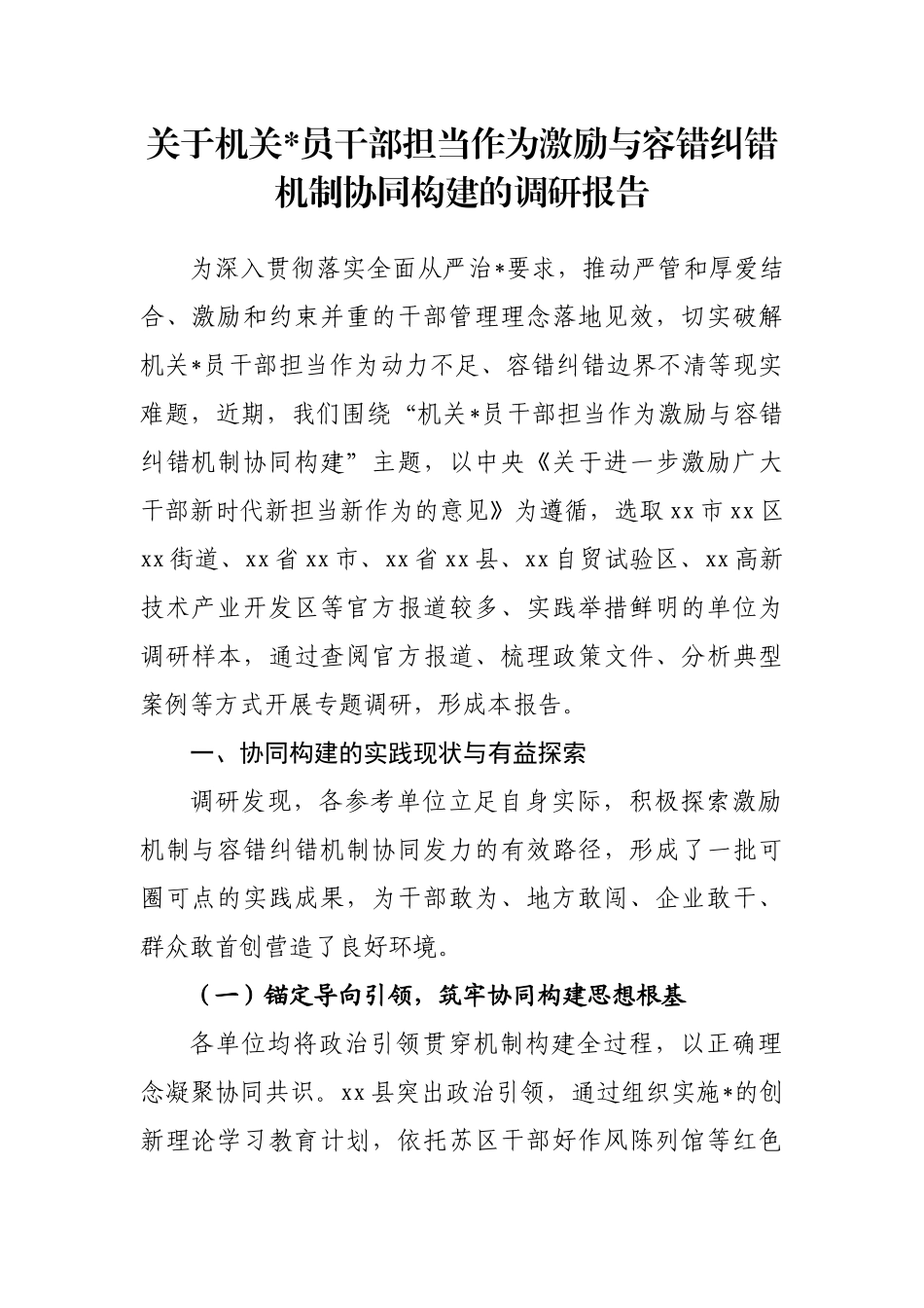 关于机关党员干部担当作为激励与容错纠错机制协同构建的调研报告_第1页