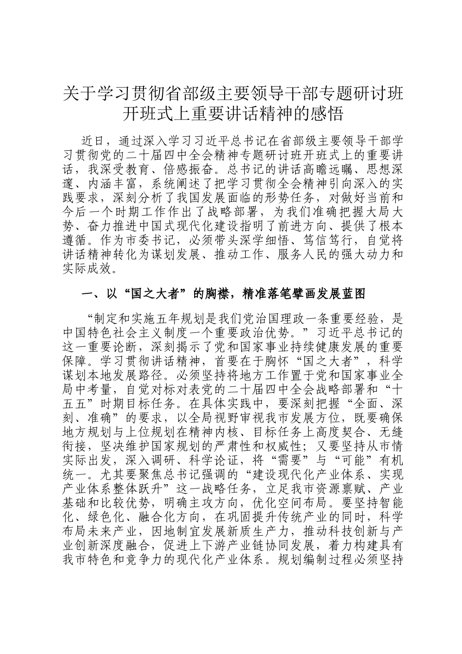 关于学习贯彻省部级主要领导干部专题研讨班开班式上重要讲话精神的感悟_第1页