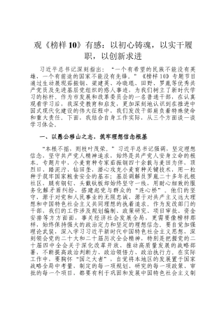 观《榜样10》有感：以初心铸魂，以实干履职，以创新求进