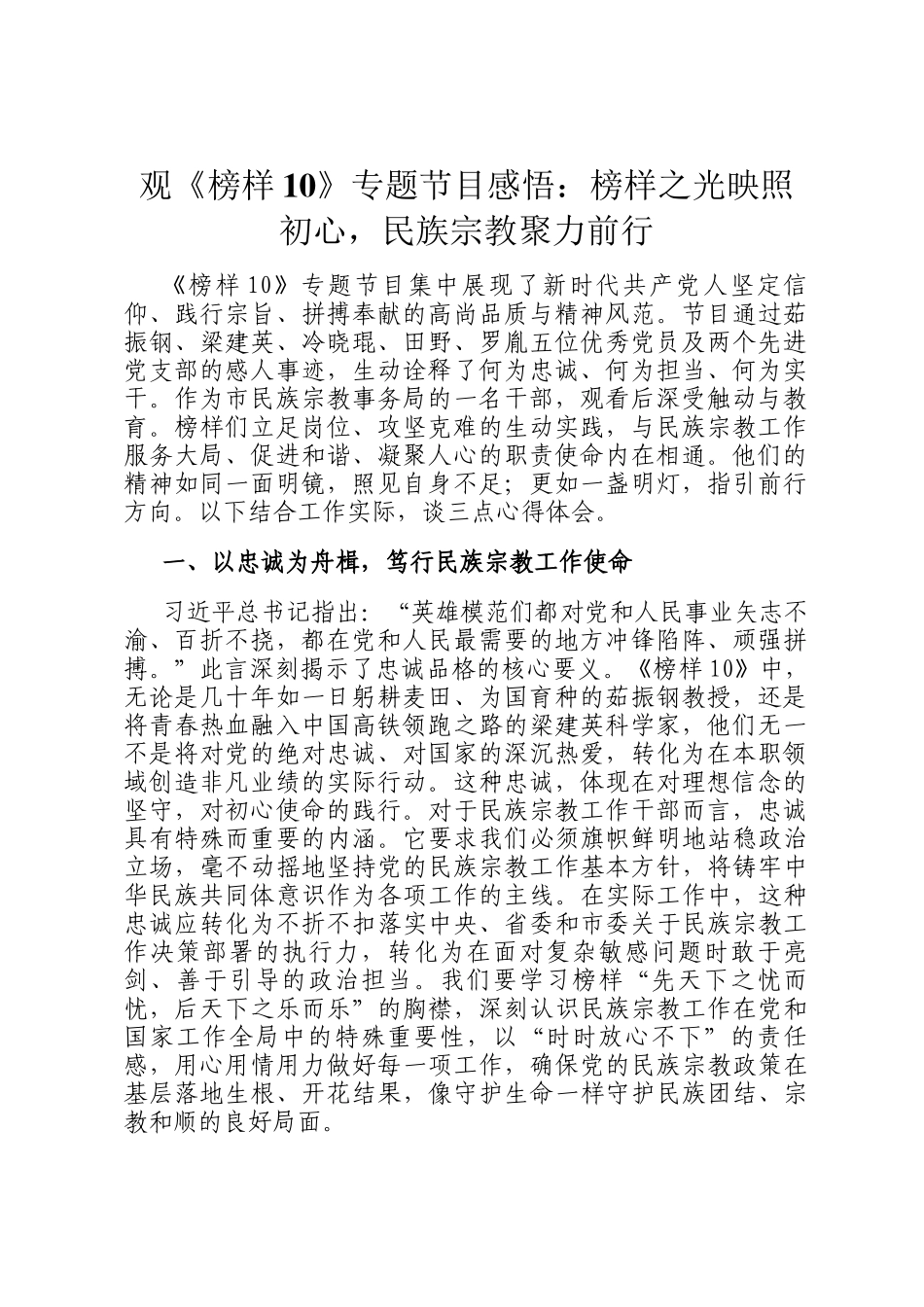 观《榜样10》专题节目感悟：榜样之光映照初心，民族宗教聚力前行_第1页