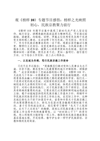 观《榜样10》专题节目感悟：榜样之光映照初心，民族宗教聚力前行