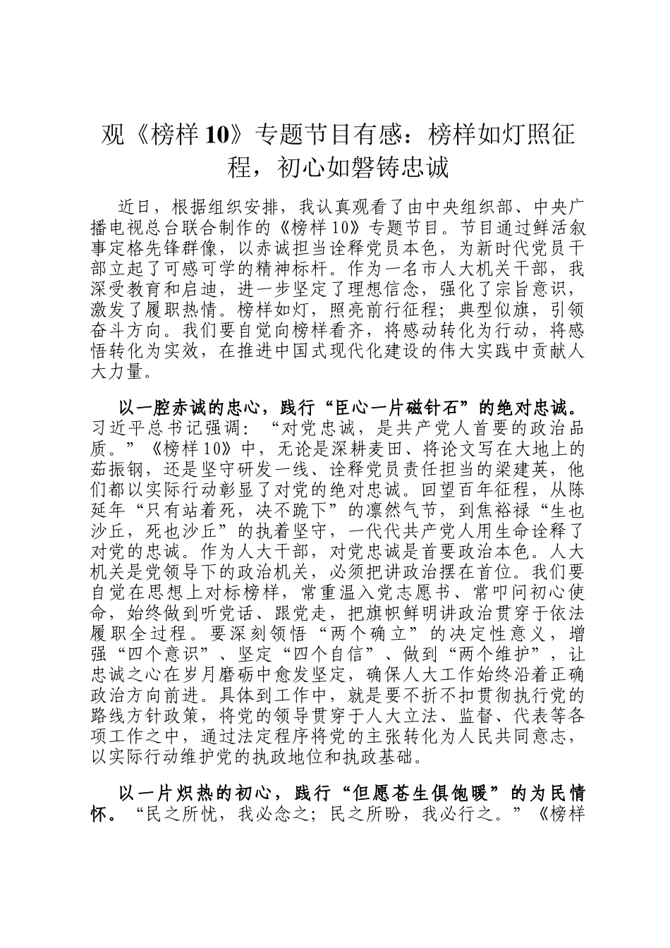观《榜样10》专题节目有感：榜样如灯照征程，初心如磐铸忠诚_第1页
