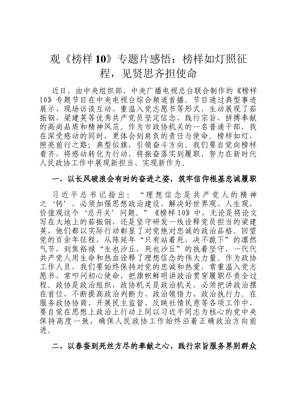 观《榜样10》专题片感悟：榜样如灯照征程，见贤思齐担使命_第1页