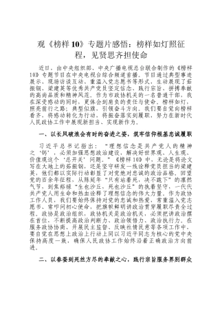 观《榜样10》专题片感悟：榜样如灯照征程，见贤思齐担使命