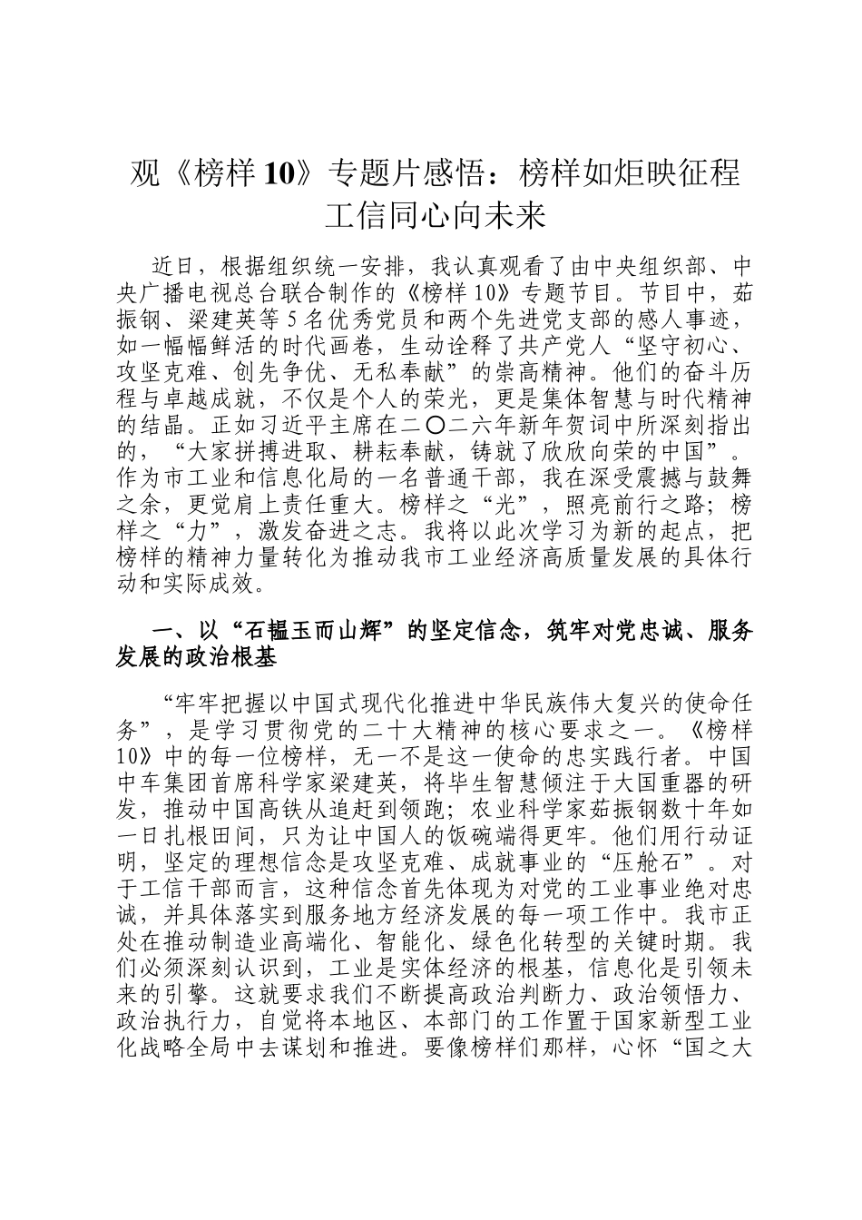 观《榜样10》专题片感悟：榜样如炬映征程 工信同心向未来_第1页