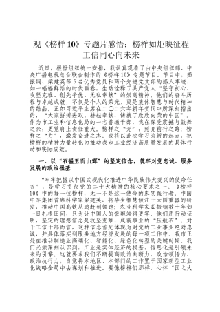 观《榜样10》专题片感悟：榜样如炬映征程 工信同心向未来