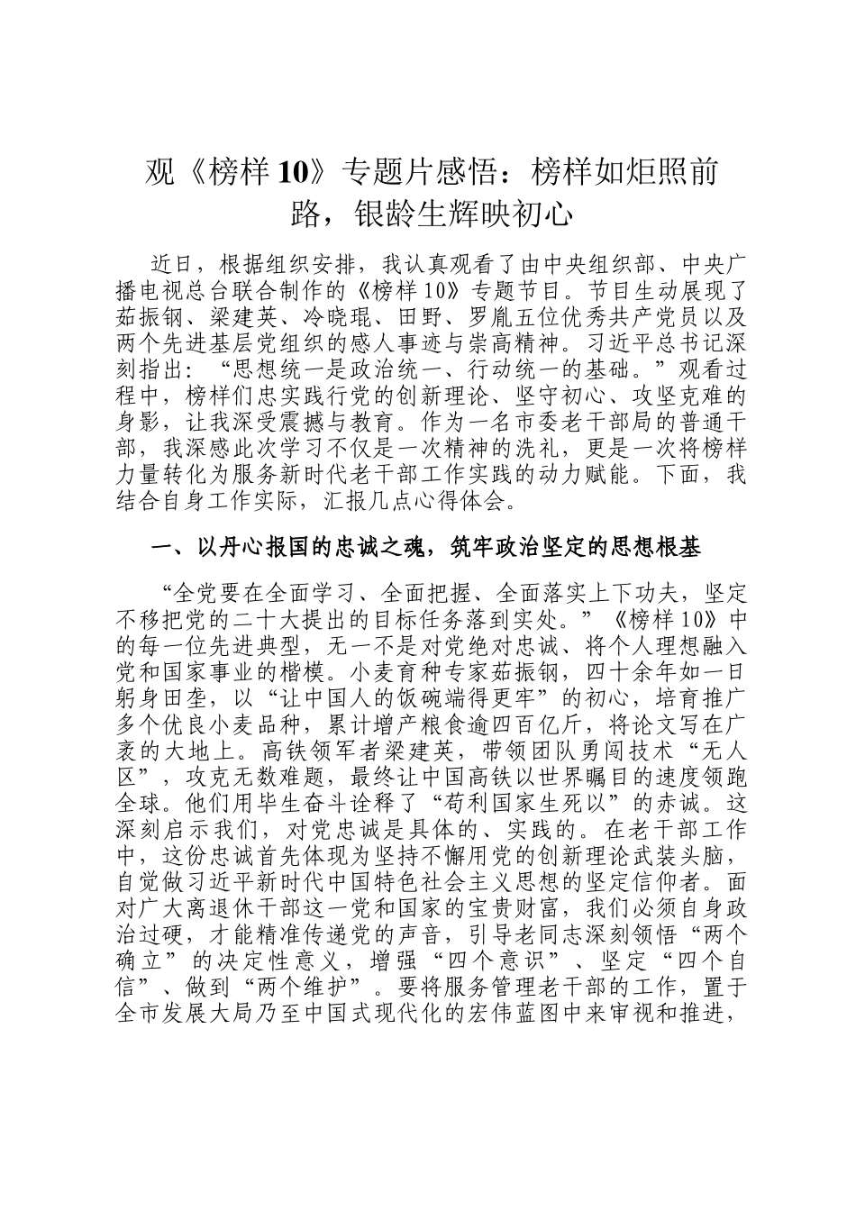 观《榜样10》专题片感悟：榜样如炬照前路，银龄生辉映初心_第1页
