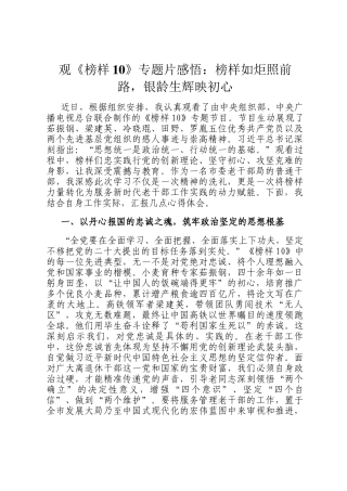 观《榜样10》专题片感悟：榜样如炬照前路，银龄生辉映初心