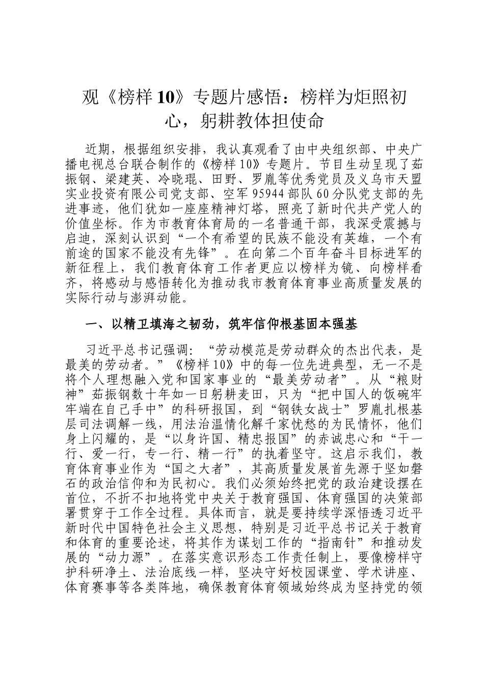 观《榜样10》专题片感悟：榜样为炬照初心，躬耕教体担使命_第1页