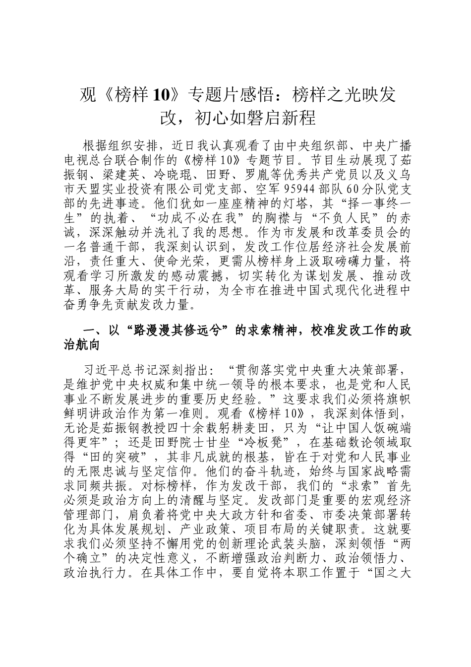 观《榜样10》专题片感悟：榜样之光映发改，初心如磐启新程_第1页