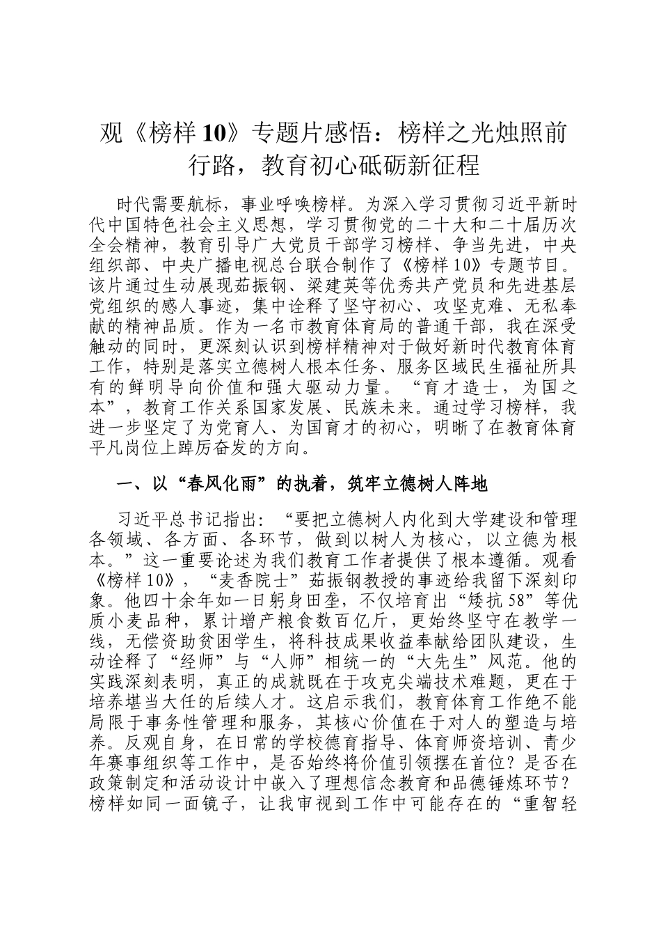 观《榜样10》专题片感悟：榜样之光烛照前行路，教育初心砥砺新征程_第1页