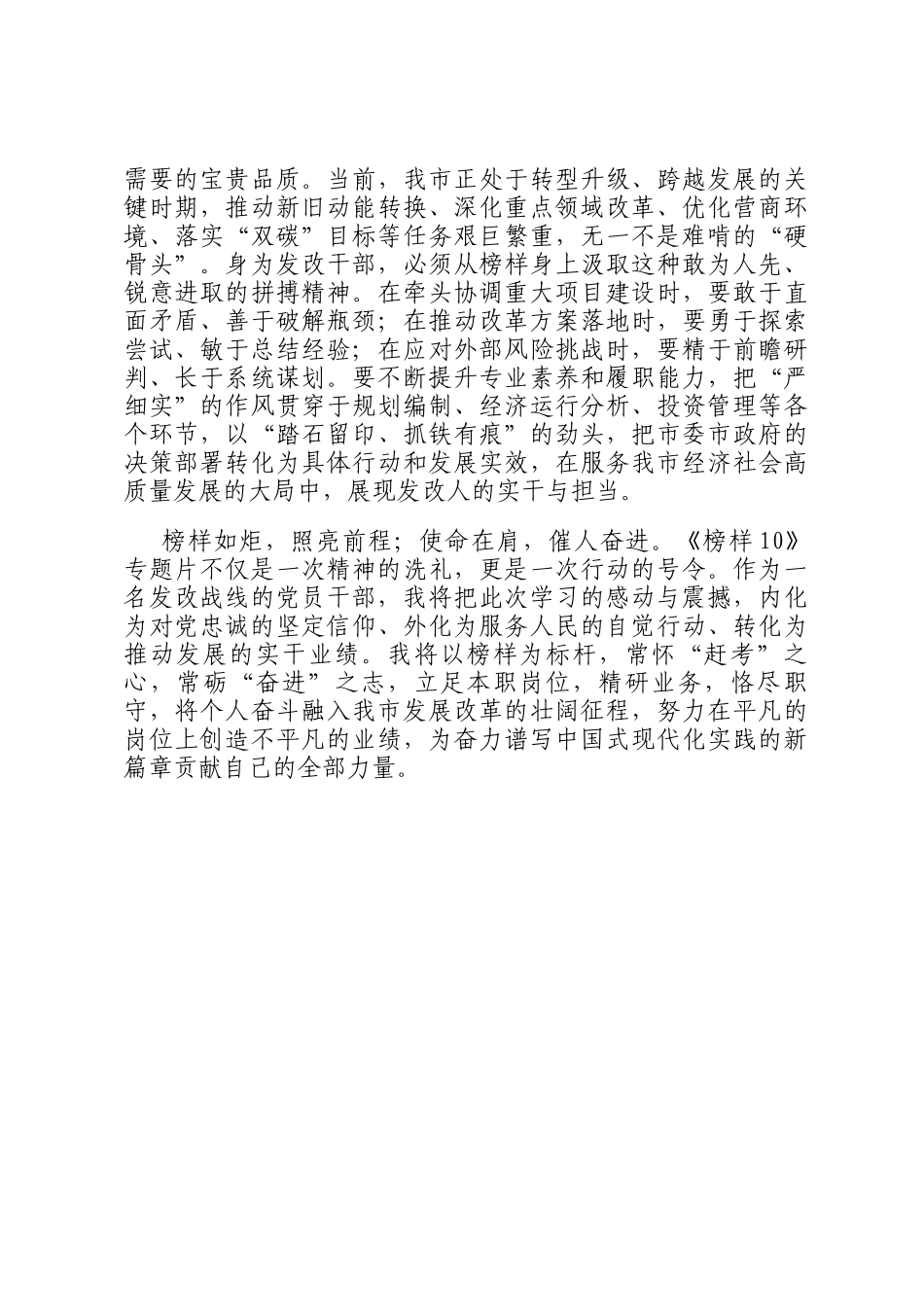 观《榜样10》专题片感悟：初心如磐躬耕发展 使命在肩改革奋进_第3页