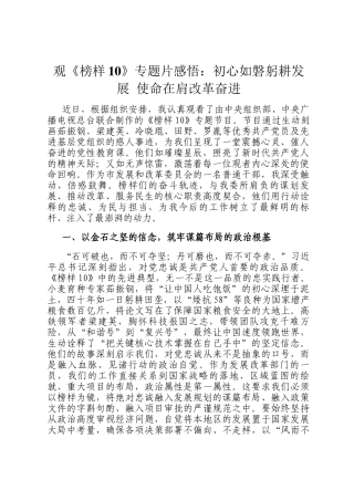 观《榜样10》专题片感悟：初心如磐躬耕发展 使命在肩改革奋进