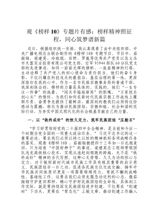 观《榜样10》专题片有感：榜样精神照征程，同心筑梦谱新篇