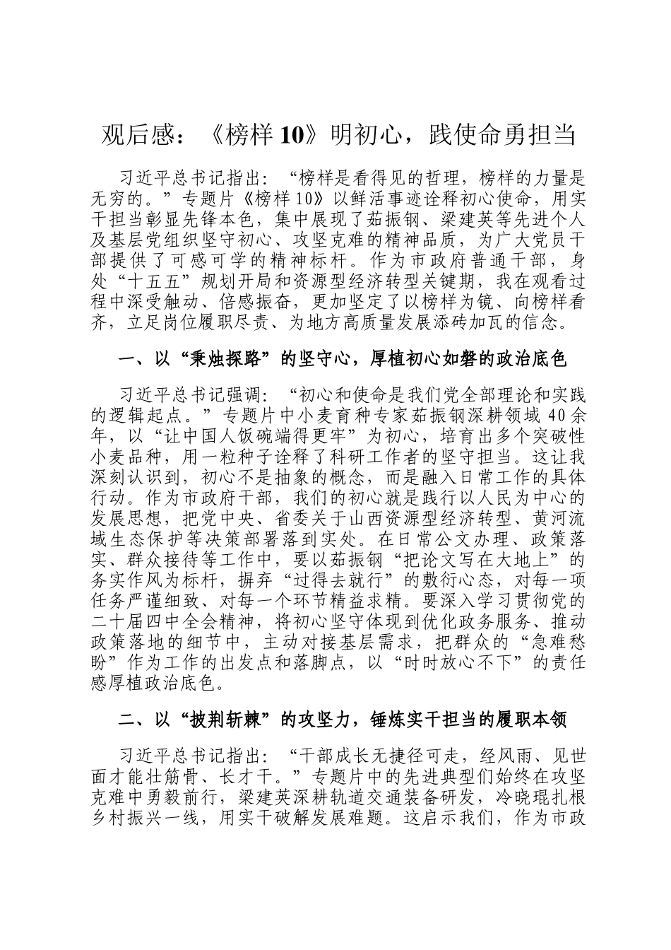 观后感：《榜样10》明初心，践使命勇担当_第1页