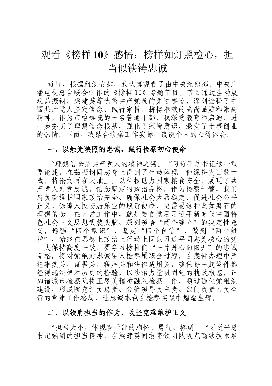 观看《榜样10》感悟：榜样如灯照检心，担当似铁铸忠诚_第1页