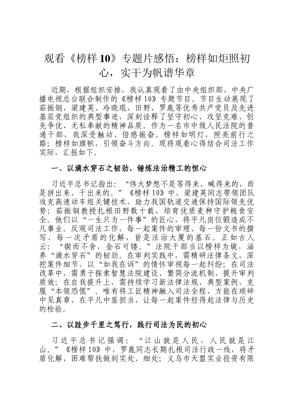 观看《榜样10》专题片感悟：榜样如炬照初心，实干为帆谱华章_第1页