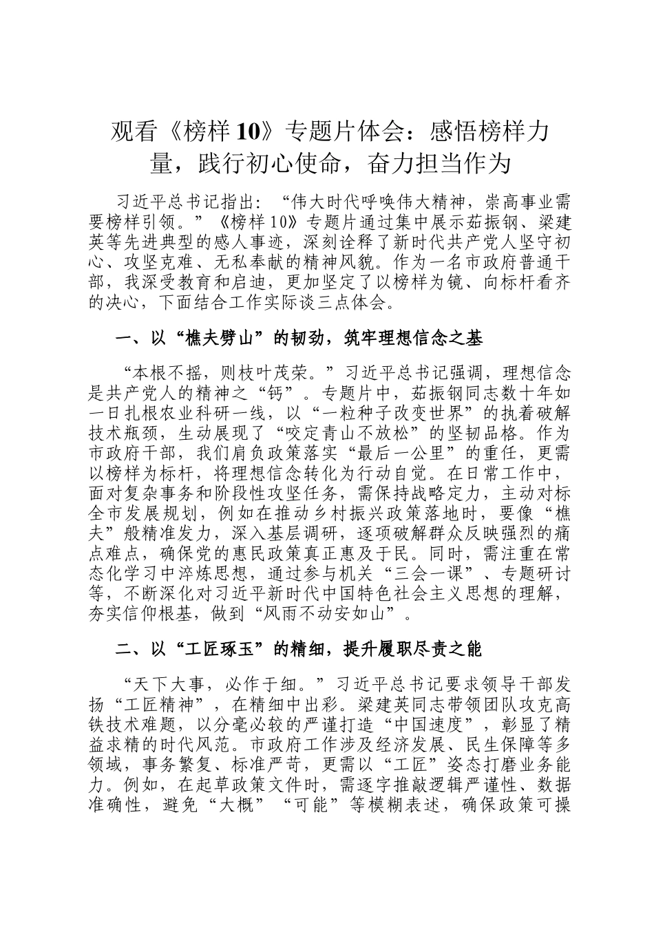 观看《榜样10》专题片体会：感悟榜样力量，践行初心使命，奋力担当作为_第1页