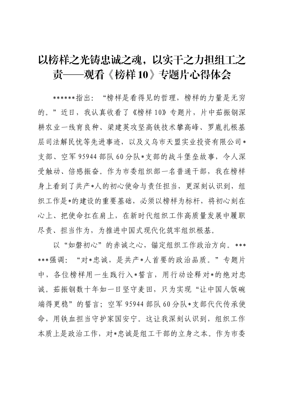 观看《榜样10》专题片心得体会_第1页