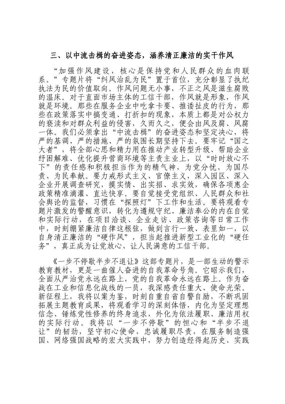 观看《一步不停歇半步不退让》有感：以案为鉴存戒惧砥，砺初心促发展_第3页