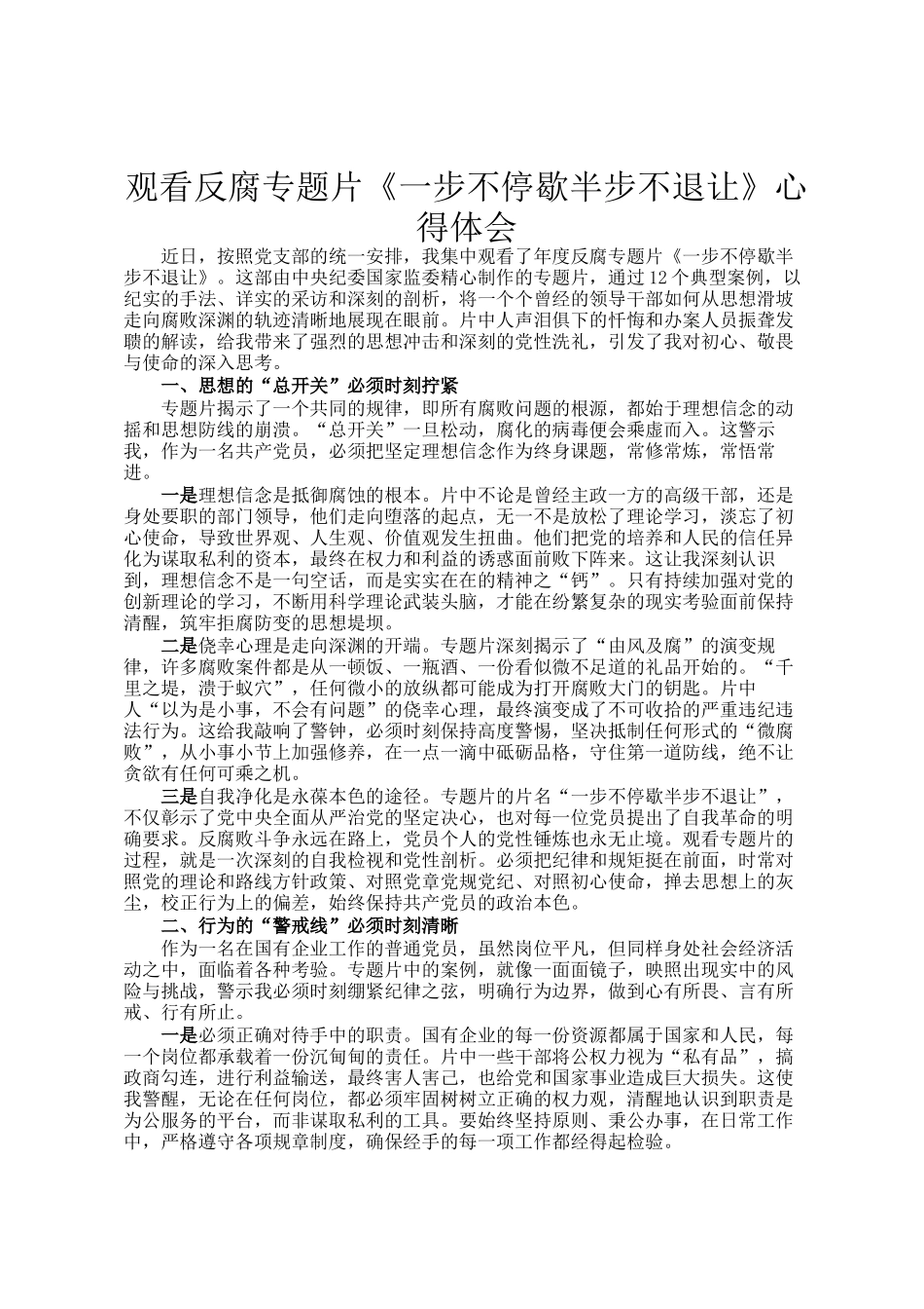 观看反腐专题片《一步不停歇半步不退让》心得体会_第1页