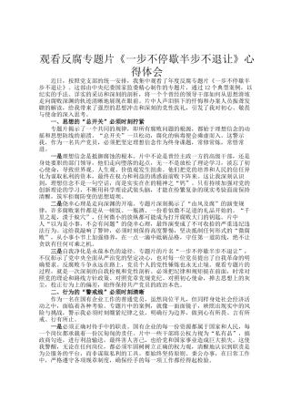 观看反腐专题片《一步不停歇半步不退让》心得体会