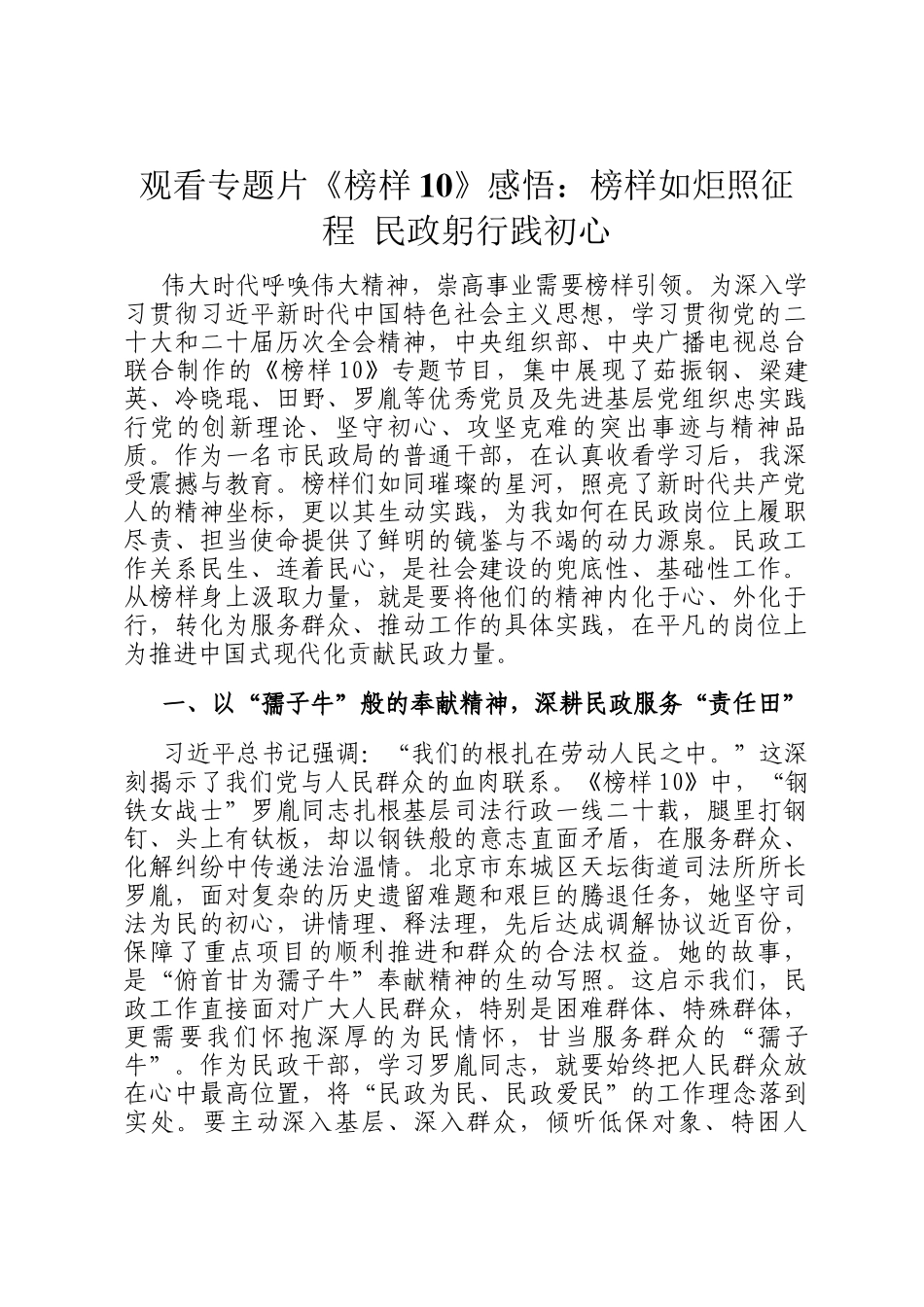 观看专题片《榜样10》感悟：榜样如炬照征程 民政躬行践初心_第1页