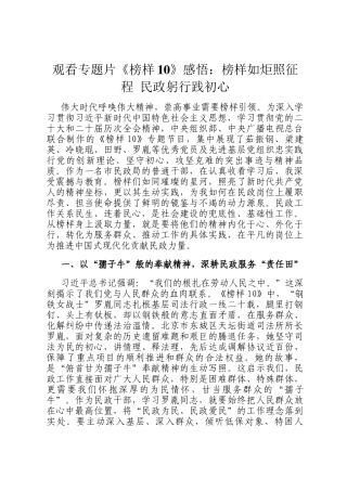 观看专题片《榜样10》感悟：榜样如炬照征程 民政躬行践初心