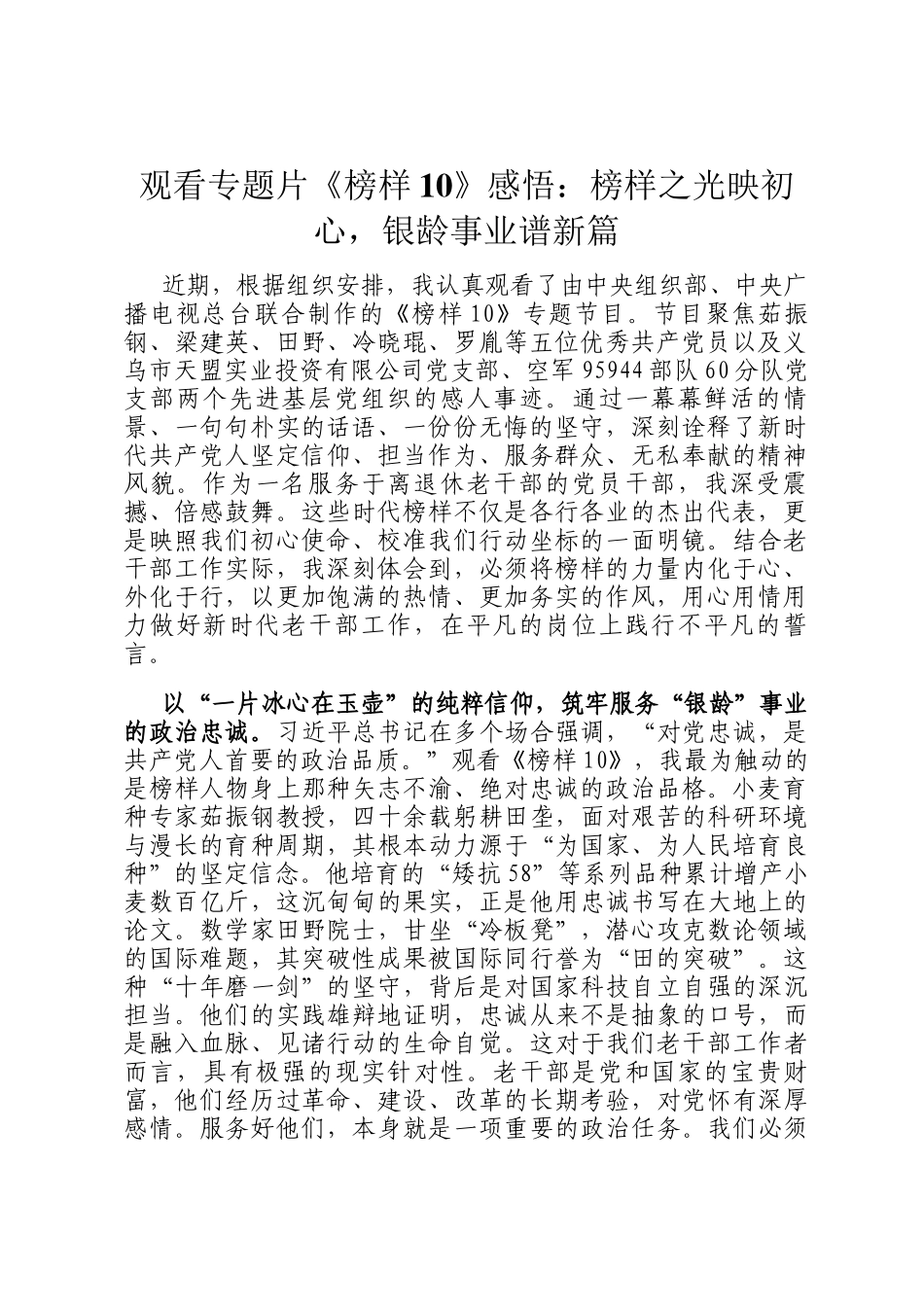 观看专题片《榜样10》感悟：榜样之光映初心，银龄事业谱新篇_第1页