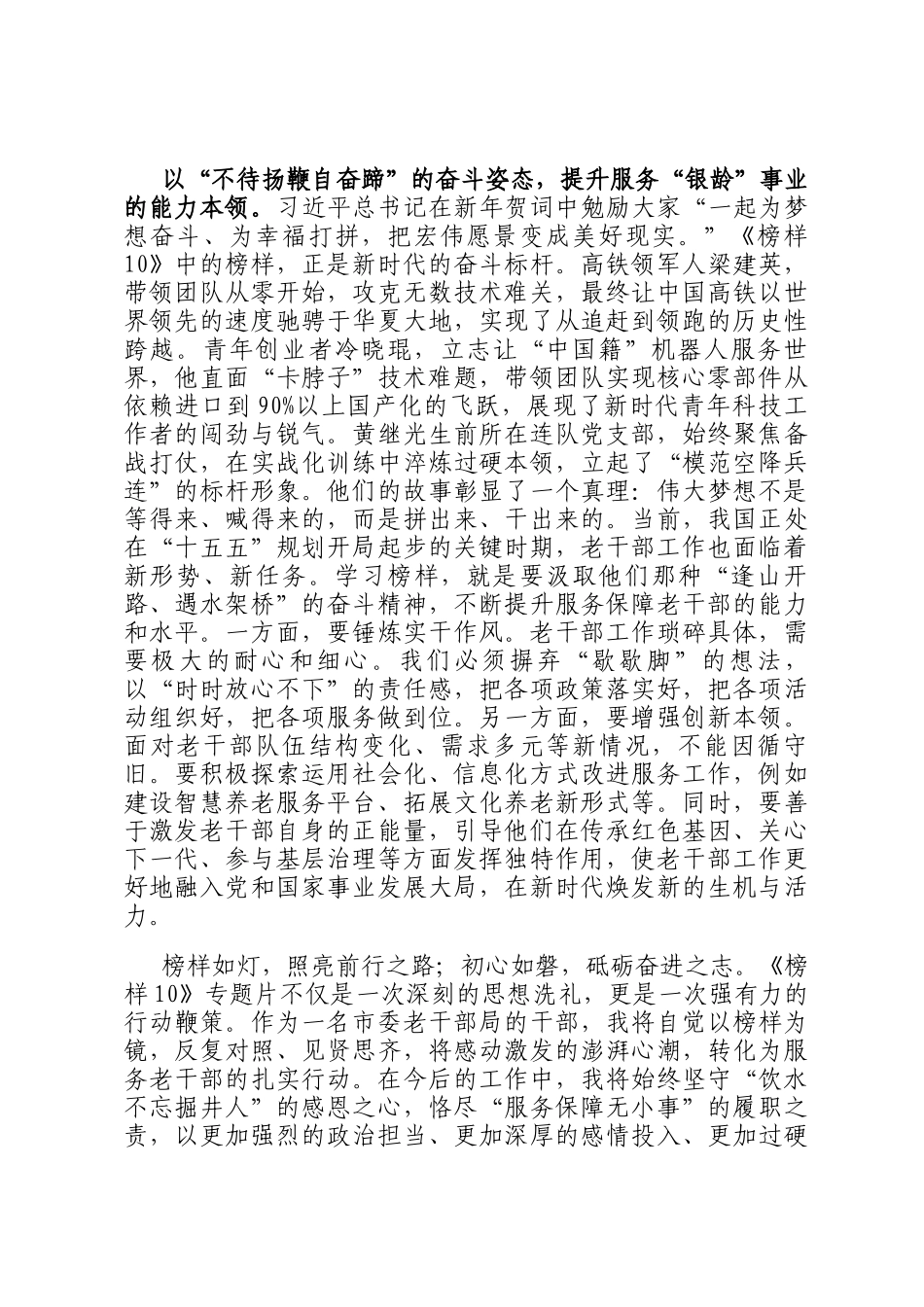 观看专题片《榜样10》感悟：榜样之光映初心，银龄事业谱新篇_第3页