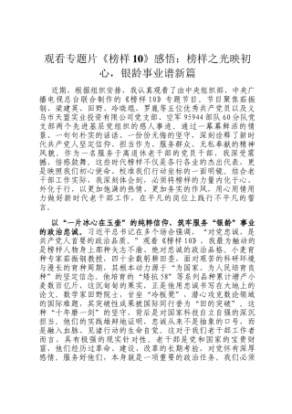 观看专题片《榜样10》感悟：榜样之光映初心，银龄事业谱新篇