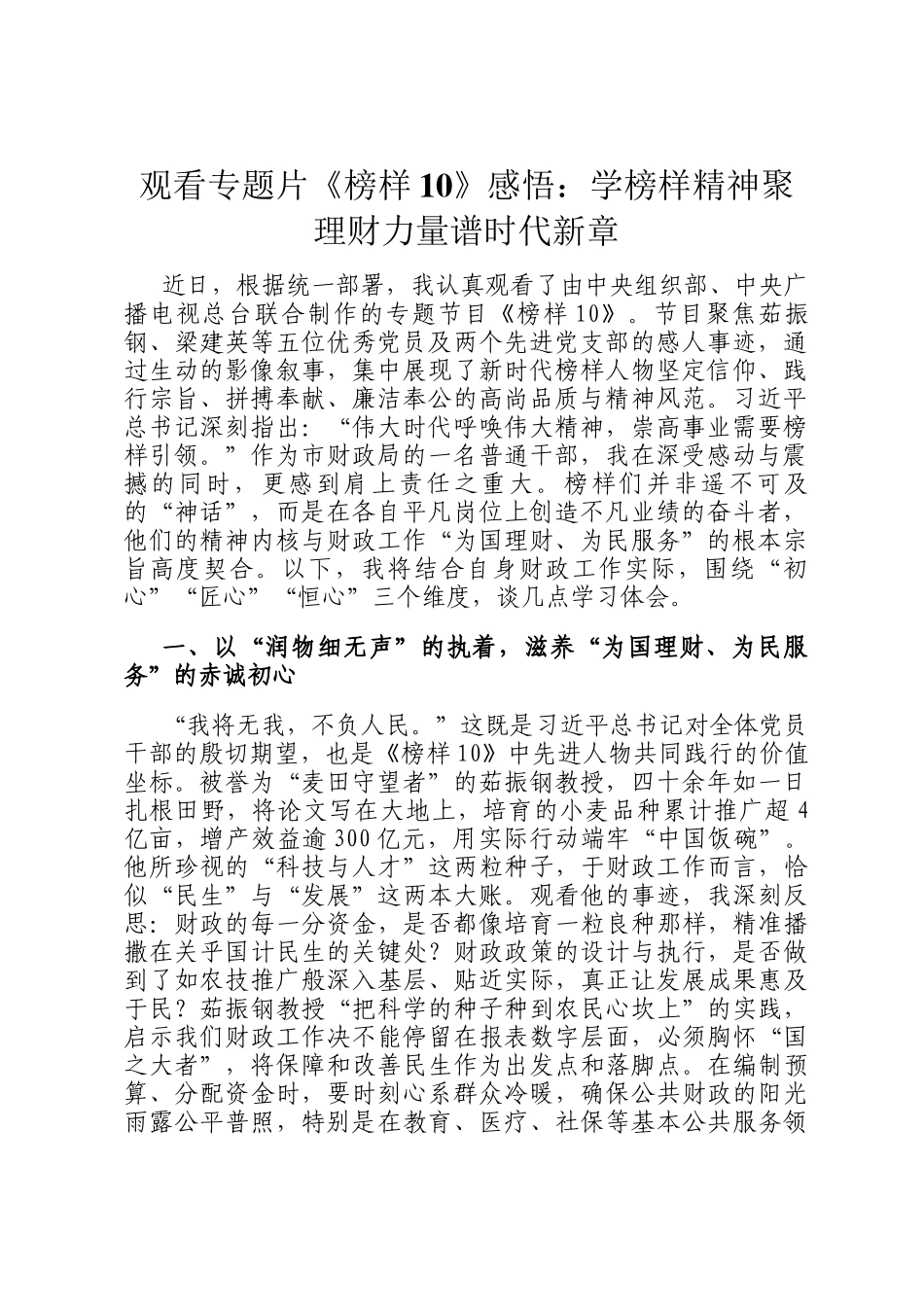观看专题片《榜样10》感悟：学榜样精神聚理财力量谱时代新章_第1页