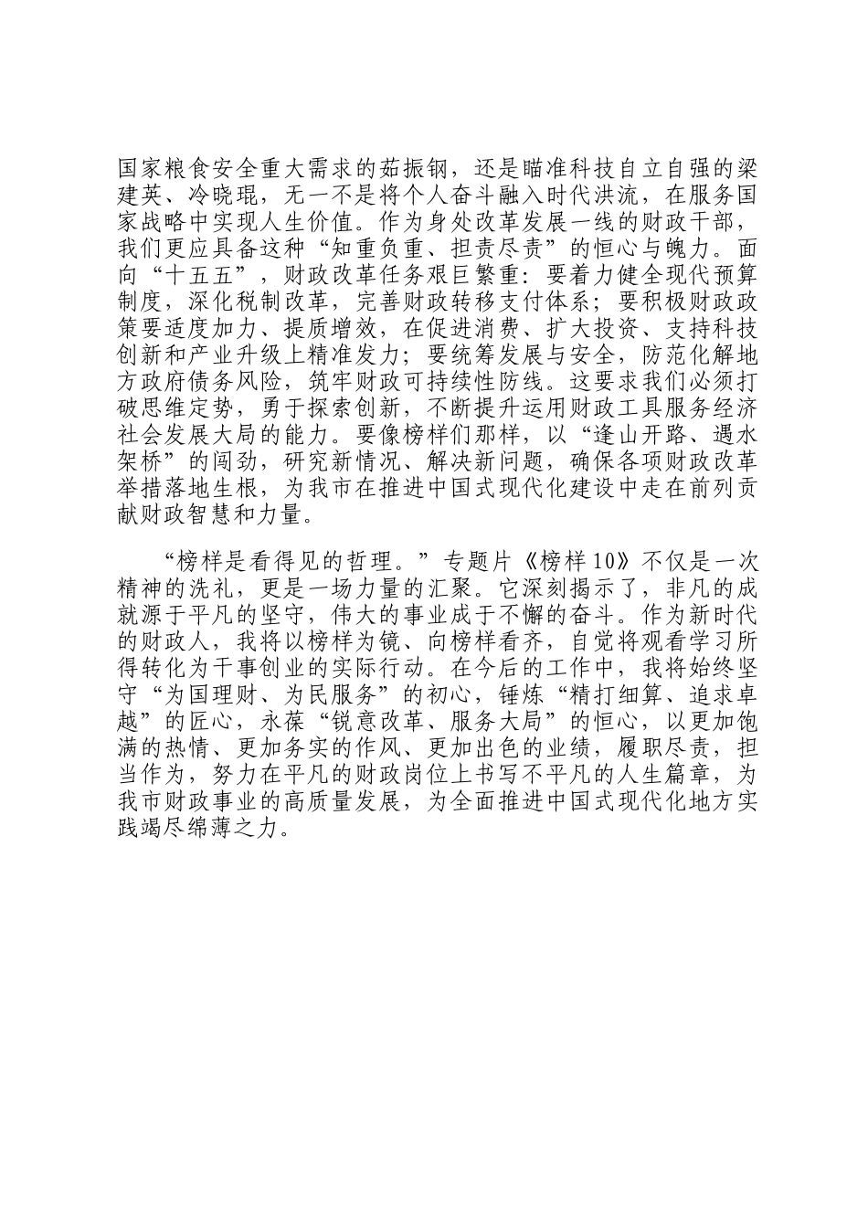 观看专题片《榜样10》感悟：学榜样精神聚理财力量谱时代新章_第3页