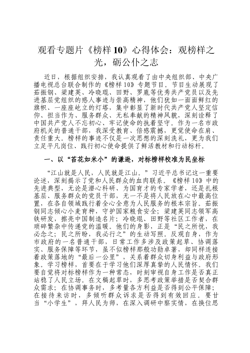 观看专题片《榜样10》心得体会：观榜样之光，砺公仆之志_第1页