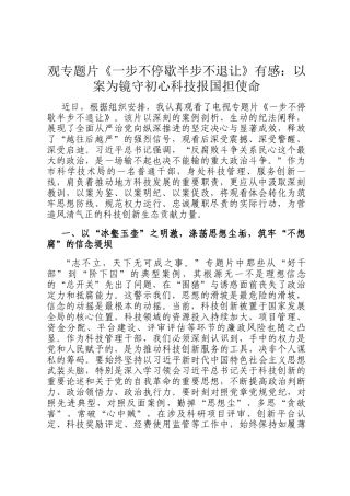 观专题片《一步不停歇半步不退让》有感：以案为镜守初心科技报国担使命