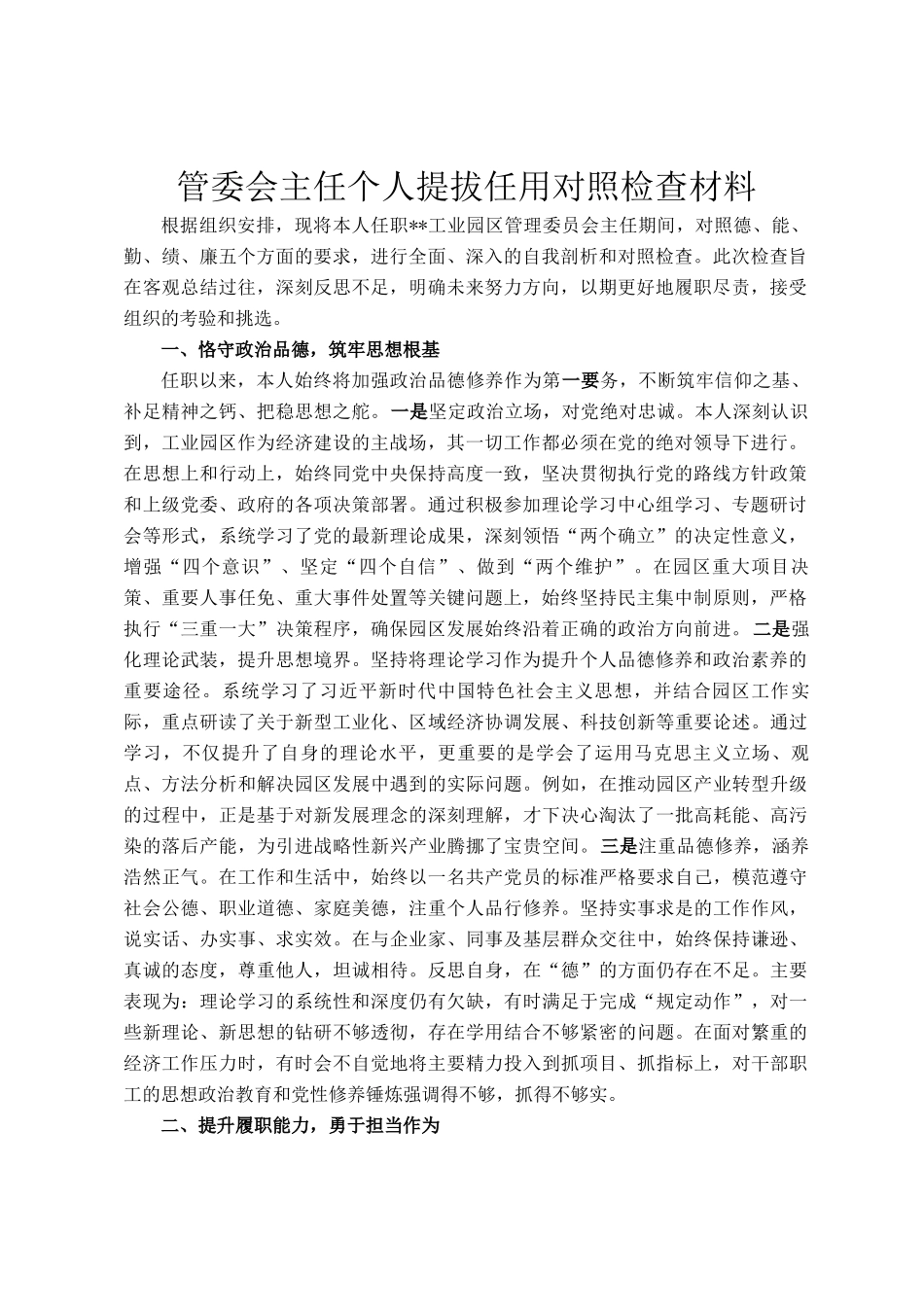 管委会主任个人提拔任用对照检查材料_第1页