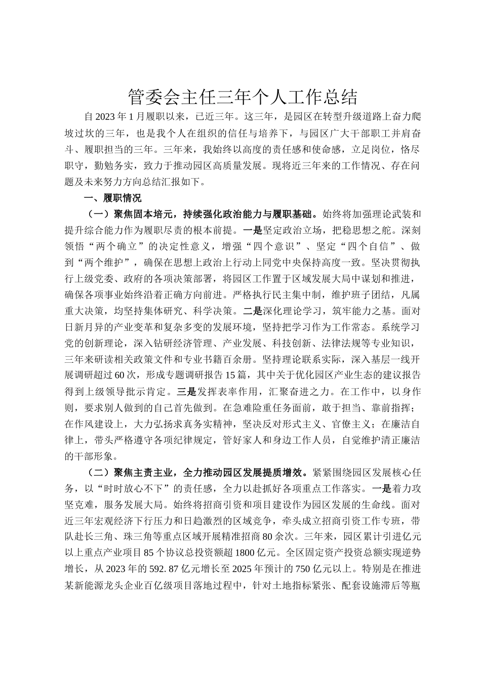 管委会主任三年个人工作总结_第1页