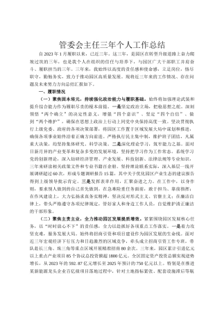 管委会主任三年个人工作总结