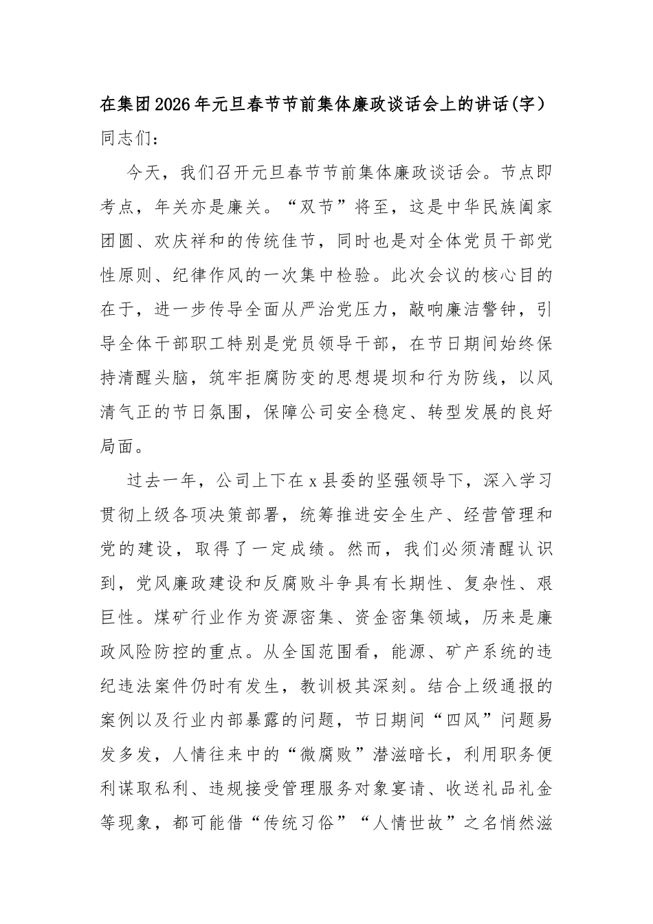 国企2026年元旦春节节前集体廉政谈话会上的讲话(3661字）_第1页
